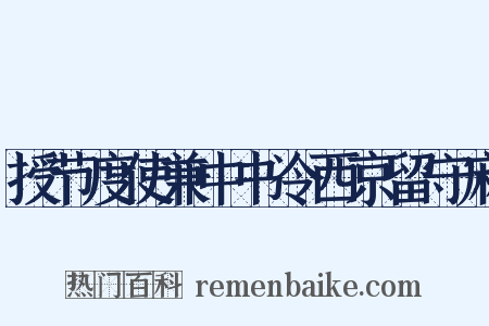 授节度使兼中书令西京留守麻是什么意思的图片